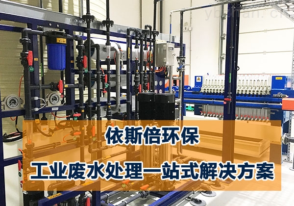 广东工业废水零排放