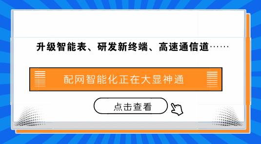 升级智能表、研发新终端…配网智能化正在大显神通 升级智能表、研发新终端…配网智能化正在大显神通