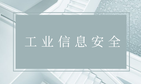 工业信息安全挑战升级 工控安全行业大有可为