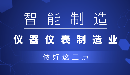 一味地追求智能制造,仪器仪表企业不如做好这三点