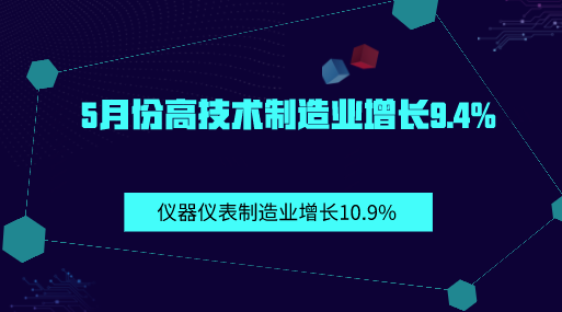 5月份高技术制造业增长9.4% 工业结构持续优化 5月份高技术制造业增长9.4% 工业结构持续优化