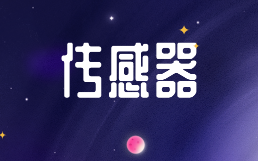 2019年我国传感器行业市场现状及发展趋势分析 2019年我国传感器行业市场现状及发展趋势分析