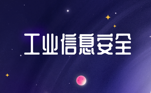 2018年全球工业信息安全行业市场现状及发展趋势