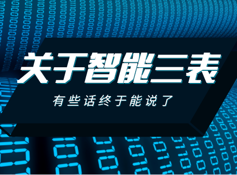 关于5G、物联网、智慧城市与智能三表,有些话终于能说了!