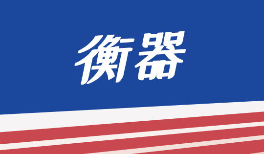 2018年全国衡器产品进出口情况浅析