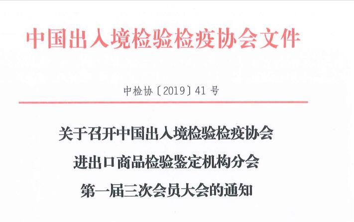 关于召开中国出入境检验检疫协会进出口商品检验鉴定机构分会第一届三次会员大会的通知 关于召开中国出入境检验检疫协会进出口商品检验鉴定机构分会第一届三次会员大会的通知