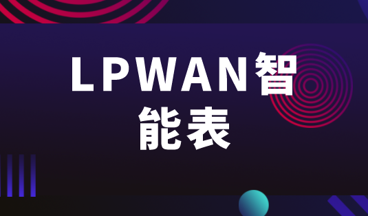 未来十年全球将部署1.533亿只LPWAN智能表 未来十年全球将部署1.533亿只LPWAN智能表