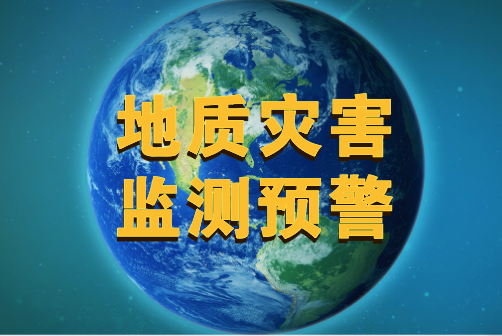 航天科工三院地质灾害监测预警系统准确预警山体滑坡 航天科工三院地质灾害监测预警系统准确预警山体滑坡