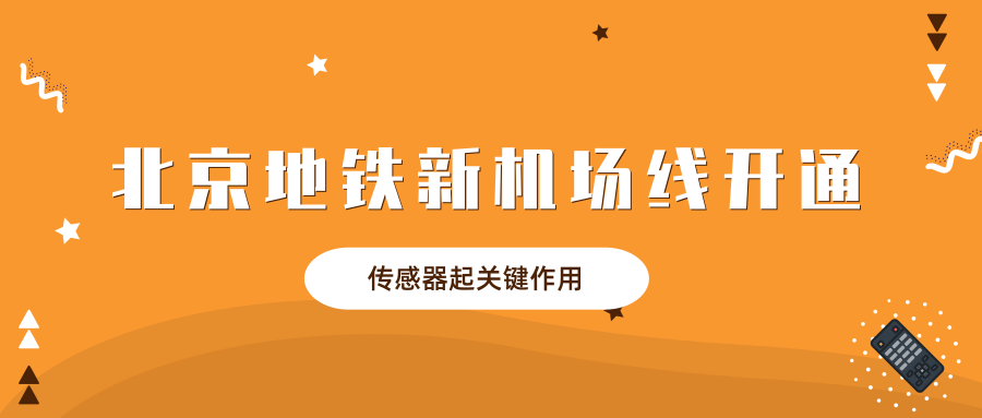 北京地铁新机场线开通 传感器助力线路运维