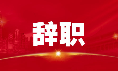 柯力传感独董黄晁辞职 现任中科院计算机研究所分部主任 柯力传感独董黄晁辞职 现任中科院计算机研究所分部主任