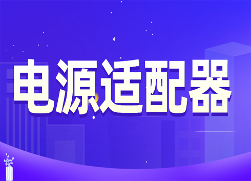 广东省发布《电源适配器产品》监督抽查实施细则