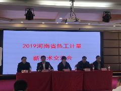 2019年河南省热工计量新技术交流会召开