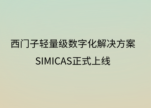 西门子轻量级数字化解决方案SIMICAS正式上线 西门子轻量级数字化解决方案SIMICAS正式上线