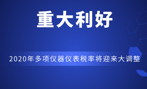 重大利好!2020年多项仪器仪表税率将迎来大调整