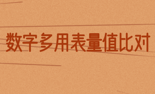 福建计量院参加华东地区数字多用表量值比对获满意结果 福建计量院参加华东地区数字多用表量值比对获满意结果