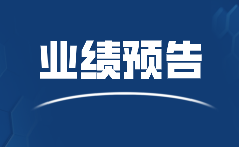 十四家betway手机客户端下载企业2019年度业绩预告发布 十四家betway手机客户端下载企业2019年度业绩预告发布
