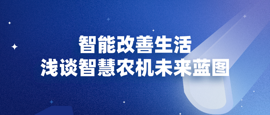 智能改善生活 浅谈智慧农机未来蓝图
