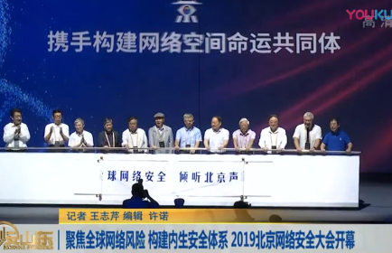 2019 ISC互联网安全大会在北京举办
