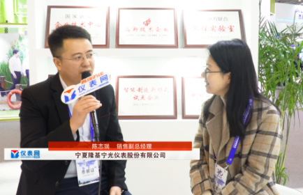 专访宁夏隆基宁光仪表股份有限公司销售副总经理陈志瑞