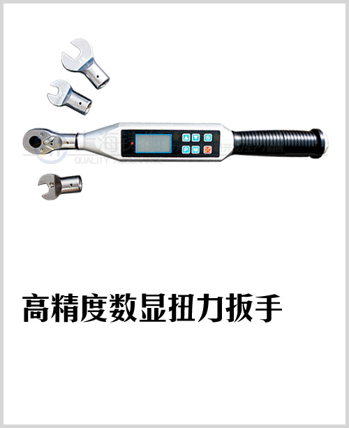 数显扭力扳手图片