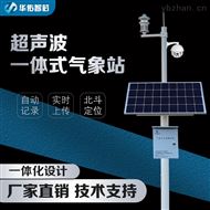 SCW001-6P超聲波氣象站 一體化氣象監(jiān)測(cè)設(shè)備 華佑智芯