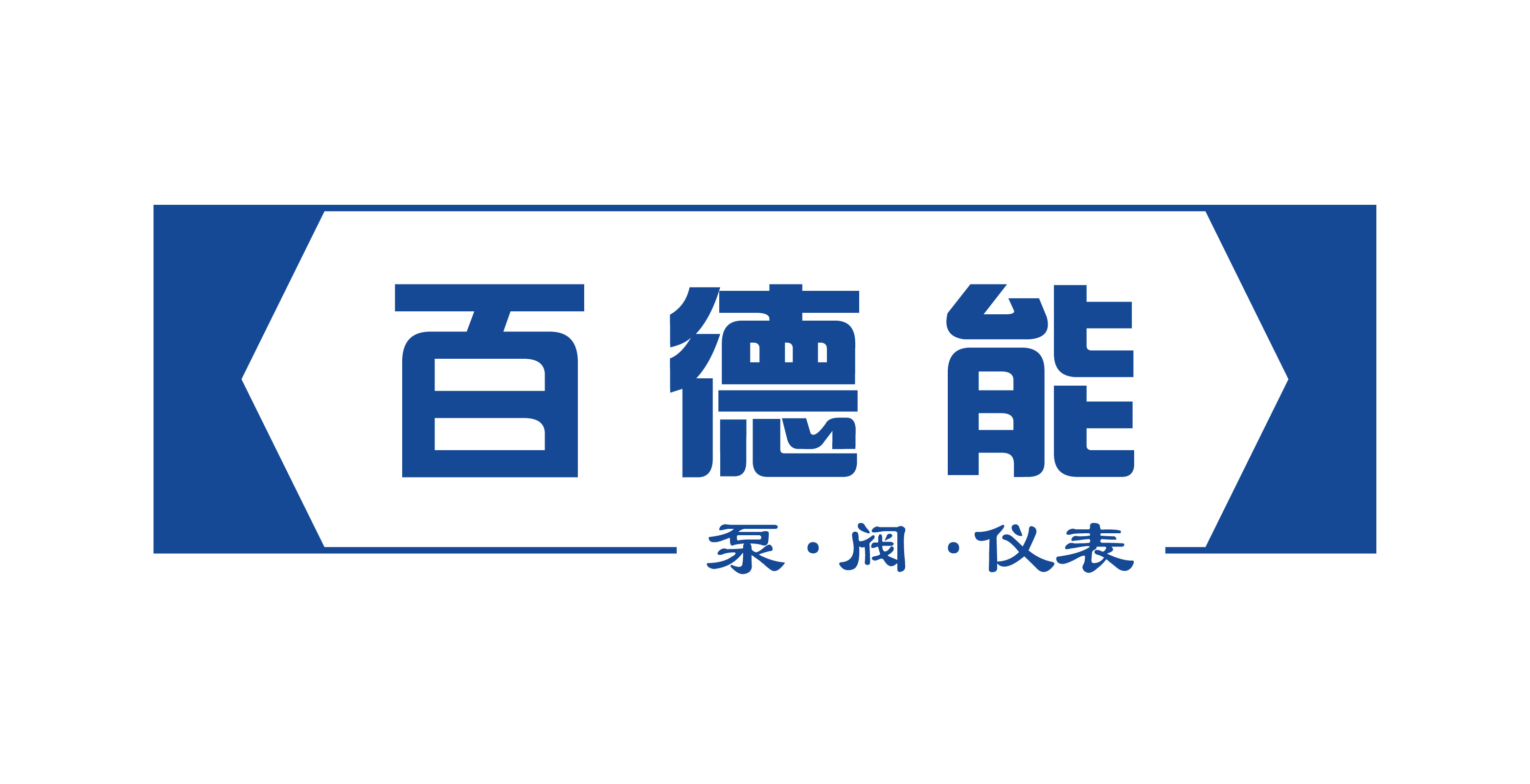 百德能流體控制（大連）有限公司