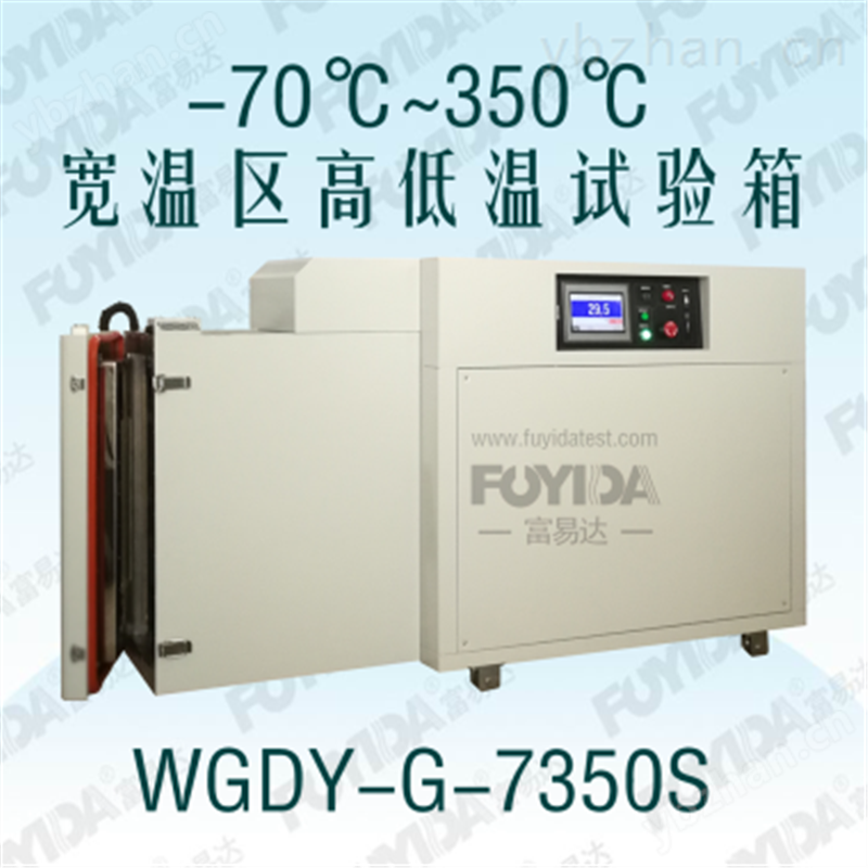 -70~350℃高低溫環(huán)境箱（寬溫區(qū)多次換樣）
