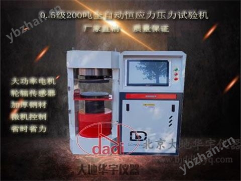 新式0.5級200噸全自動恒應力壓力試驗機