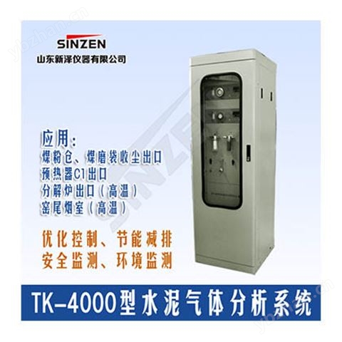 水泥旋窯氣體在線分析系統(tǒng)