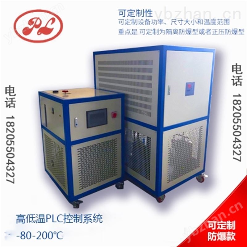 反應(yīng)釜高低溫PLC控溫系統(tǒng)（-80-200℃）-高低溫試驗箱