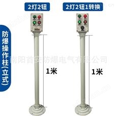 定制防爆操作柱在某些特殊行业存在使用的重要性