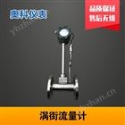 計(jì)費(fèi)蒸汽流量計(jì) 電廠蒸汽流量計(jì)
