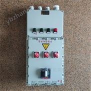 9回路防爆动力配电箱